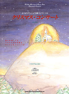クリスマス・コンサート［改訂版］（スコア＆CD）