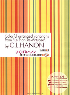 よくばりハノン～様々なジャンルで楽しく練習（CD付）