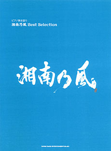 湘南乃風 Best Selection