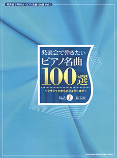 発表会で弾きたいピアノ名曲100選 Vol.1