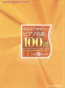 発表会で弾きたいピアノ名曲100選 Vol.2