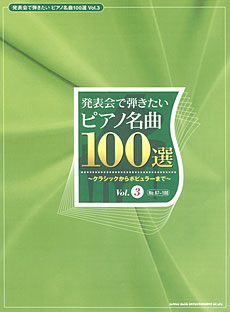 発表会で弾きたいピアノ名曲100選 Vol.3