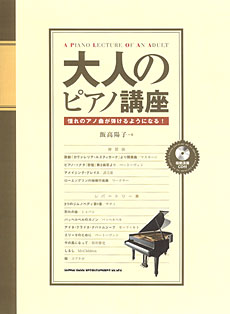 大人のピアノ講座～憧れのアノ曲が弾けるようになる！（CD付）