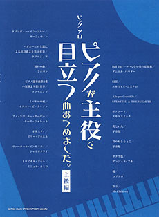 ピアノが主役で目立つ曲あつめました。[上級編]