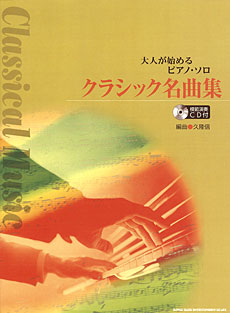 クラシック名曲集（模範演奏CD付）