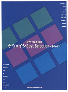 ケツメイシ Best Selection～トレイン