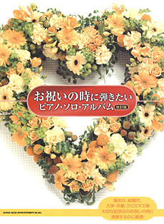 お祝いの時に弾きたい ピアノ・ソロ・アルバム[改訂版]