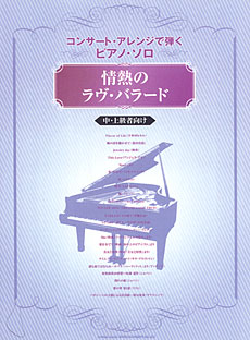 情熱のラヴ・バラード［中・上級者向け］