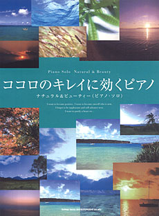 ココロのキレイに効くピアノ ナチュラル&ビューティー