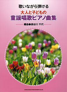 歌いながら弾ける 大人と子どもの童謡唱歌ピアノ曲集