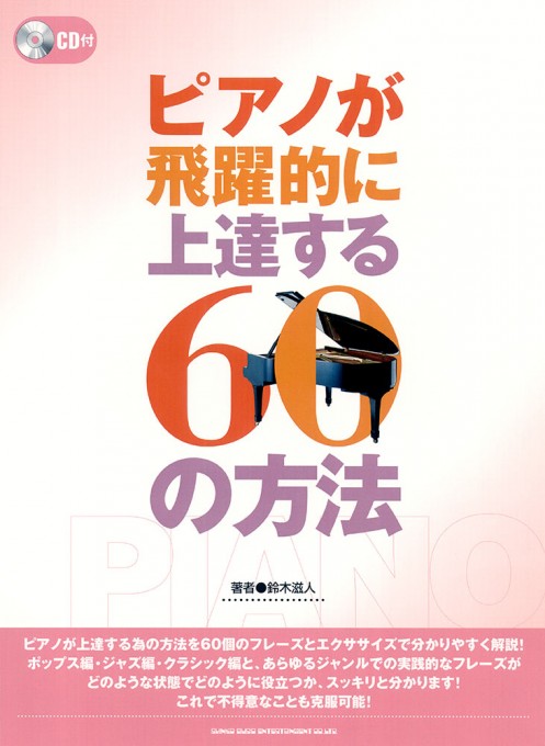 ピアノが飛躍的に上達する60の方法(CD付)