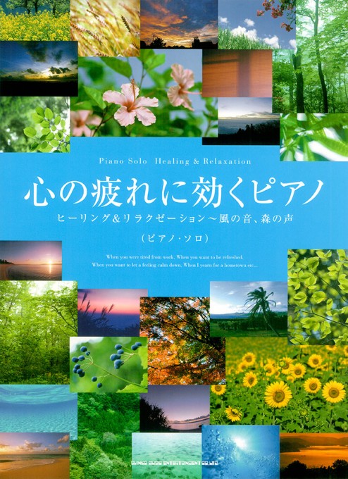 心の疲れに効くピアノ ヒーリング&リラクゼーション～風の音、森の声