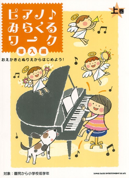 おえかきとぬりえからはじめよう！ ピアノ♪みらくるワーク 導入編（上巻）