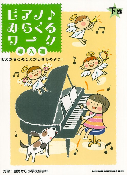 おえかきとぬりえからはじめよう！ ピアノ♪みらくるワーク 導入編（下巻）