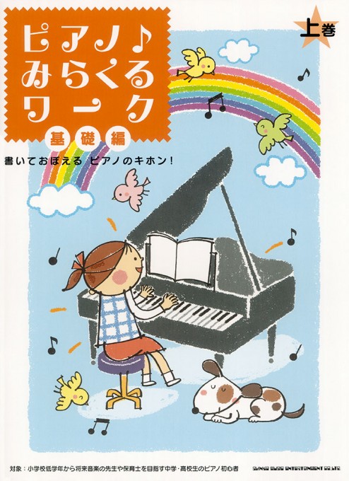 書いておぼえる ピアノのキホン！ ピアノ♪みらくるワーク 基礎編（上巻）