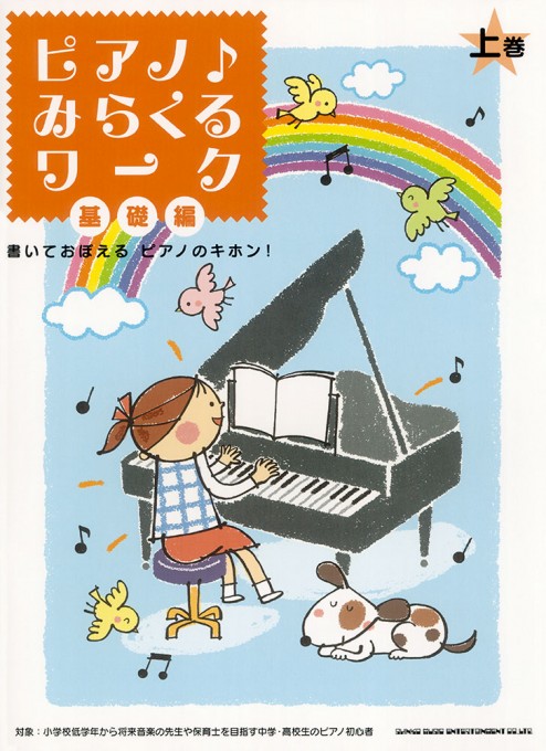 書いておぼえる ピアノのキホン! ピアノ♪みらくるワーク 基礎編(上巻)