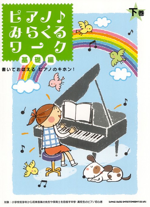 書いておぼえる ピアノのキホン! ピアノ♪みらくるワーク 基礎編(下巻)