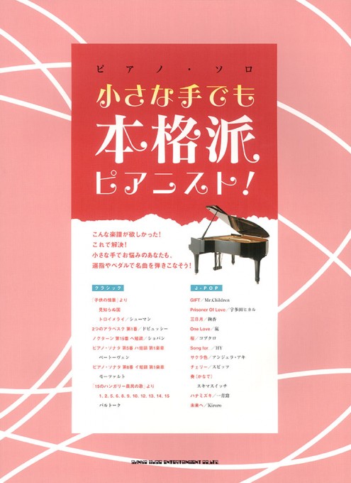 小さな手でも本格派ピアニスト！