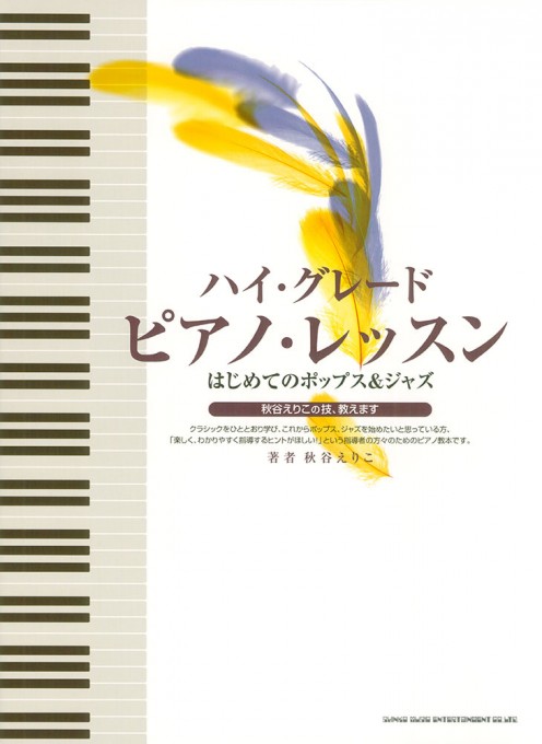 ハイ・グレード・ピアノ・レッスン～はじめてのポップス＆ジャズ