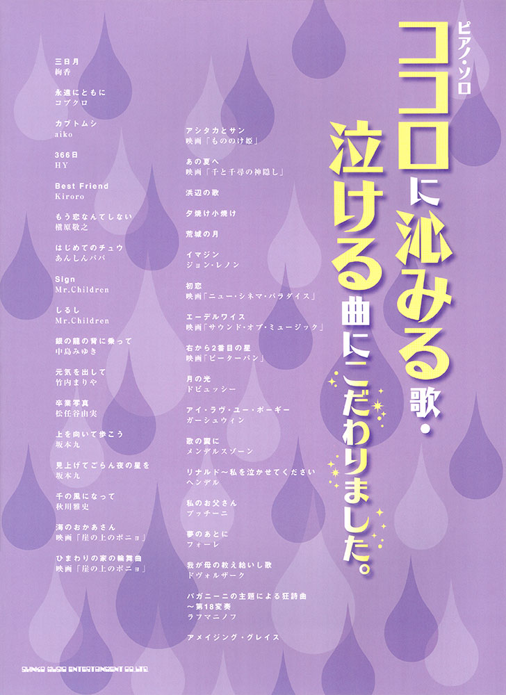 ココロに沁みる歌 泣ける曲にこだわりました シンコーミュージック エンタテイメント 楽譜 スコア 音楽書籍 雑誌の出版社