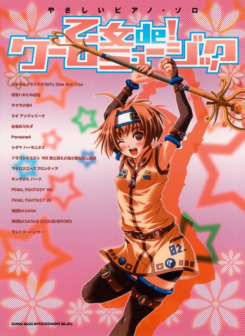 乙女 de！ ゲームミュージック