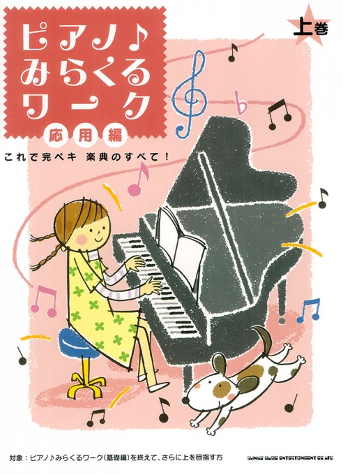 ピアノ♪みらくるワーク 応用編（上巻）