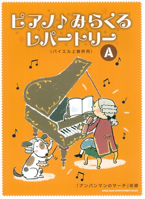 ピアノ♪みらくるレパートリー A（バイエル上巻併用）