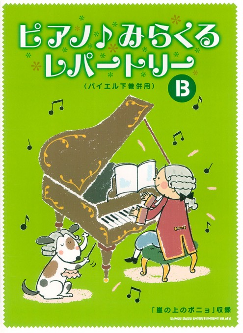 ピアノ♪みらくるレパートリー B（バイエル下巻併用）