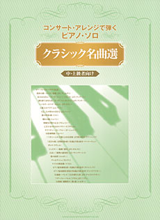 クラシック名曲選［中・上級者向け］