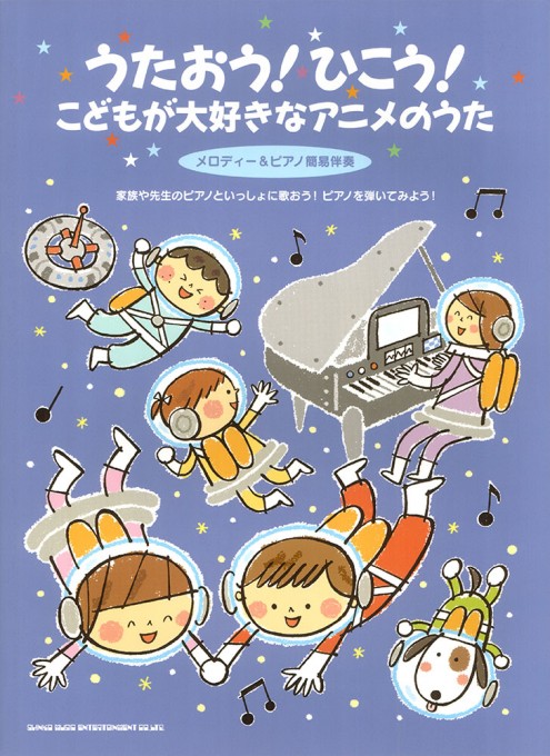 うたおう！ひこう！こどもが大好きなアニメのうた［メロディー＆ピアノ簡易伴奏］