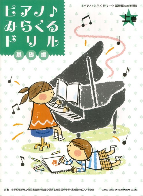 ピアノ♪みらくるドリル 基礎編（上巻）［ピアノ♪みらくるワーク 基礎編（上巻）併用］