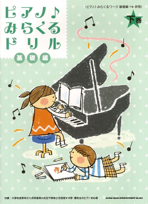 ピアノ♪みらくるドリル 基礎編（下巻）［ピアノ♪みらくるワーク 基礎編（下巻）併用］
