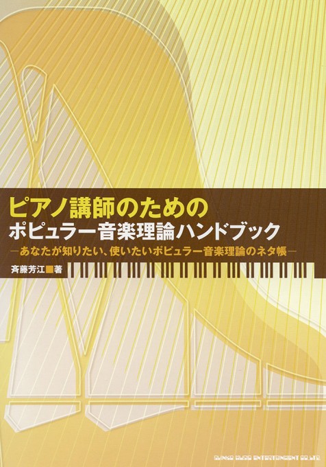 ピアノ講師のための ポピュラー音楽理論ハンドブック