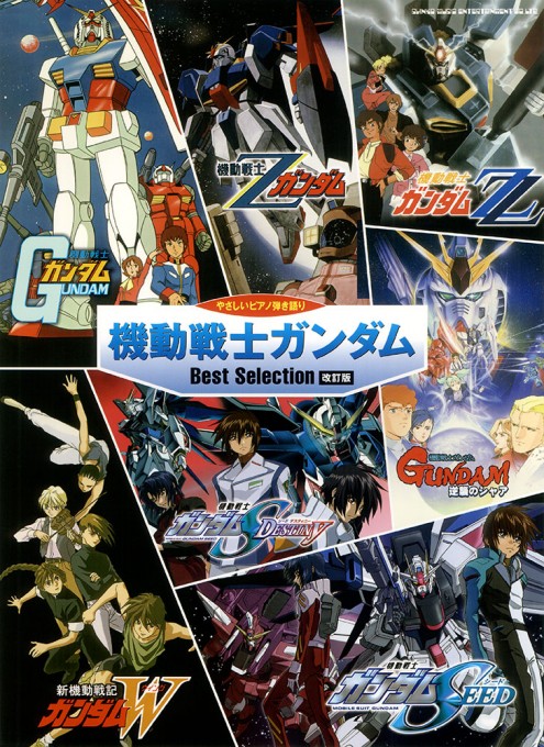 機動戦士ガンダム Best Selection［改訂版］