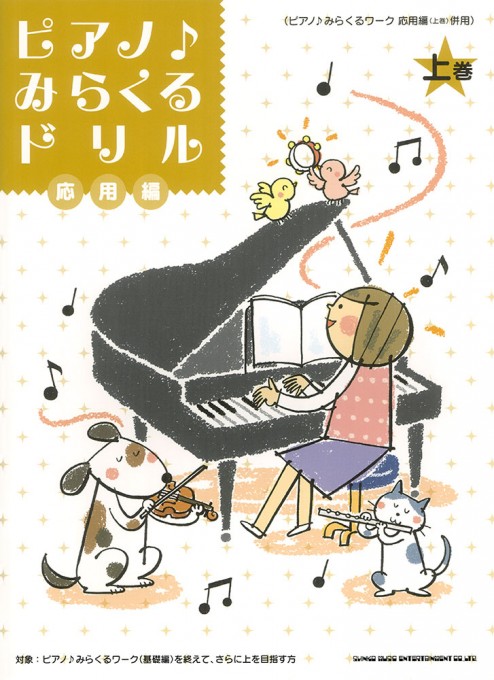 ピアノ♪みらくるドリル 応用編（上巻）［ピアノ♪みらくるワーク 応用編（上巻）併用］