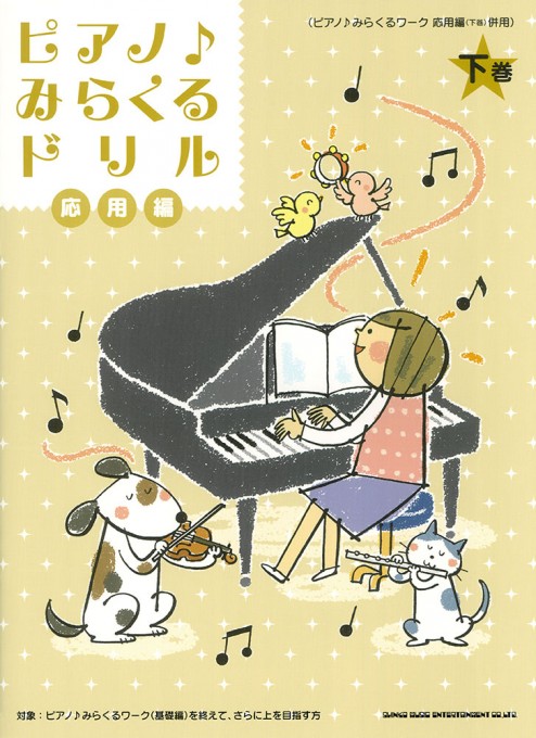 ピアノ♪みらくるドリル 応用編（下巻）［ピアノ♪みらくるワーク 応用編（上巻）併用］