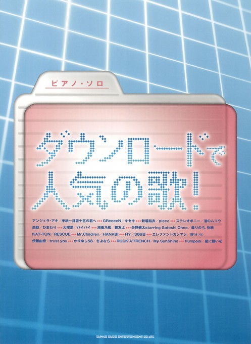 ダウンロードで人気の歌！