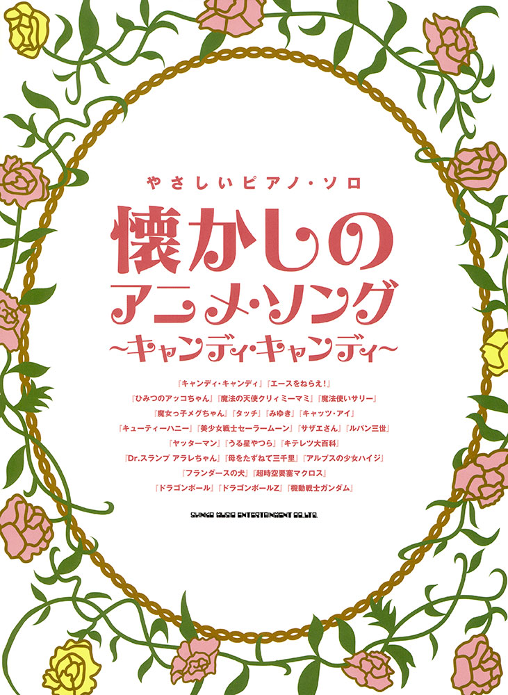 懐かしのアニメ ソング キャンディ キャンディ シンコーミュージック エンタテイメント 楽譜 スコア 音楽書籍 雑誌の出版社