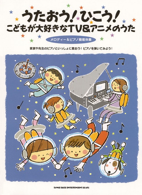 うたおう！ひこう！こどもが大好きなTV＆アニメのうた［メロディー＆ピアノ簡易伴奏］