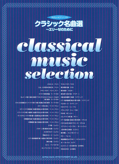 クラシック名曲選～エリーゼのために