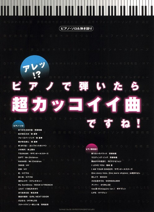 アレッ!? ピアノで弾いたら超カッコイイ曲ですね！