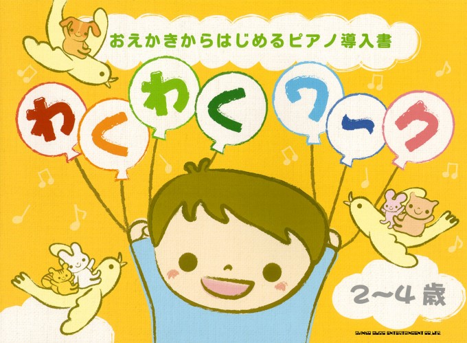 わくわくワ～ク［2～4歳］