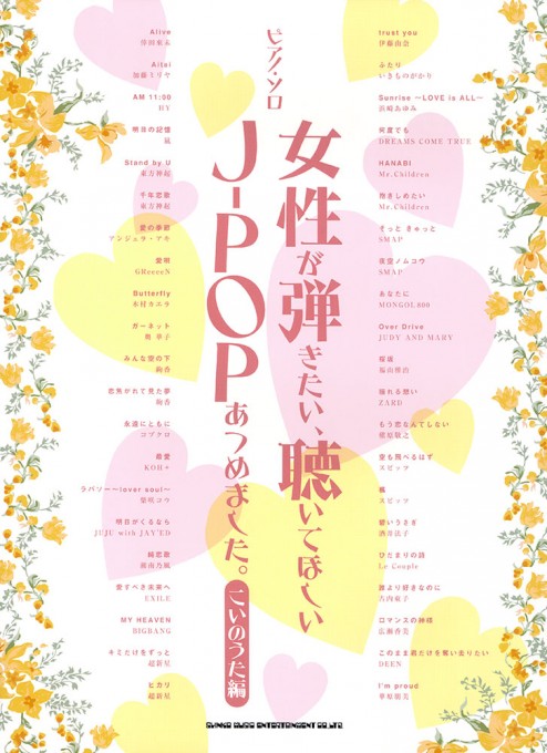 女性が弾きたい、聴いてほしいJ-POPあつめました。［こいのうた編］