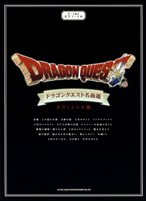 ドラゴンクエスト名曲選［オフィシャル版］