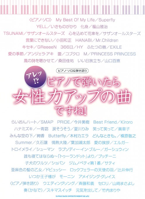 アレッ!?ピアノで弾いたら女性力アップの曲ですね！