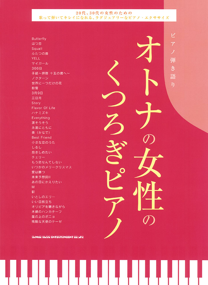 オトナの女性のくつろぎピアノ シンコーミュージック エンタテイメント 楽譜 スコア 音楽書籍 雑誌の出版社