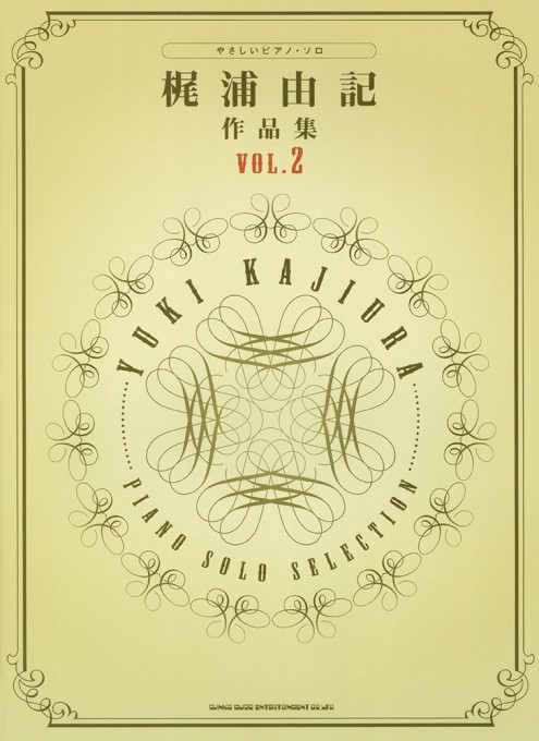 梶浦由記 作品集 Vol.2