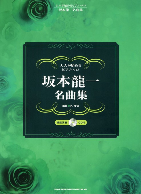 坂本龍一 名曲集（模範演奏CD付）