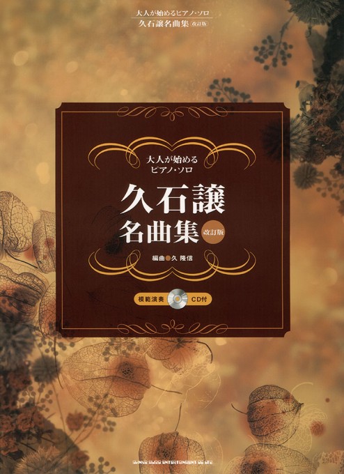 久石 譲 名曲集［改訂版］（模範演奏CD付）