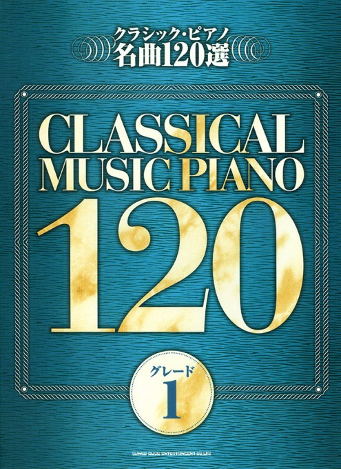 クラシック・ピアノ名曲120選（グレード1）